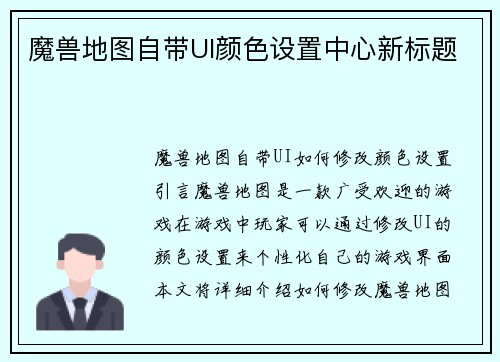 魔兽地图自带UI颜色设置中心新标题