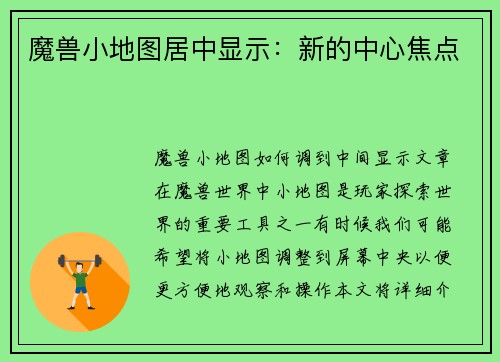 魔兽小地图居中显示：新的中心焦点