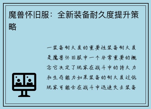 魔兽怀旧服：全新装备耐久度提升策略