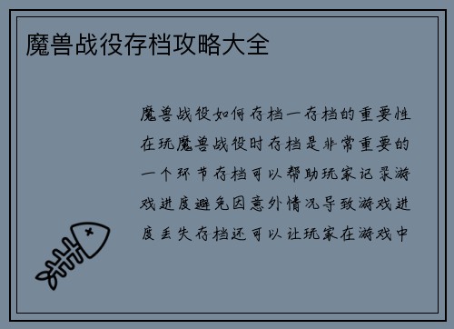魔兽战役存档攻略大全