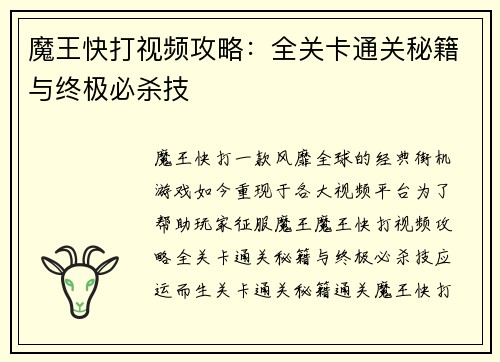 魔王快打视频攻略：全关卡通关秘籍与终极必杀技