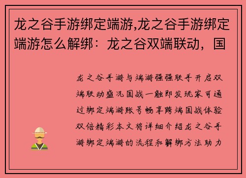 龙之谷手游绑定端游,龙之谷手游绑定端游怎么解绑：龙之谷双端联动，国战尽在掌控