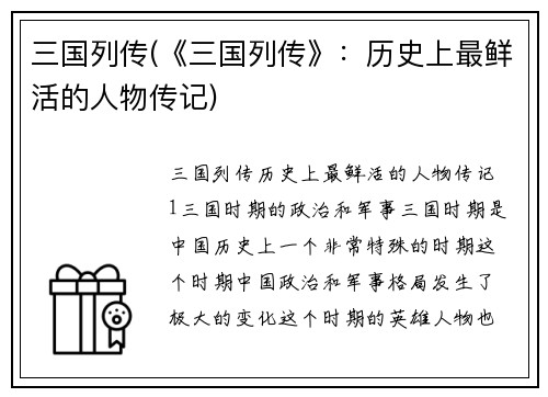 三国列传(《三国列传》：历史上最鲜活的人物传记)