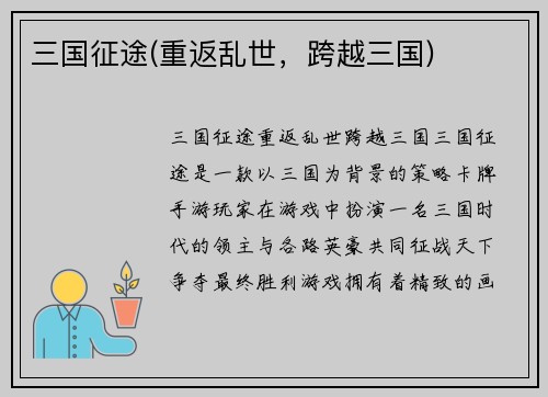 三国征途(重返乱世，跨越三国)