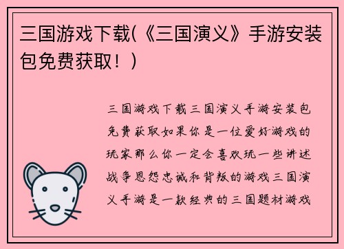 三国游戏下载(《三国演义》手游安装包免费获取！)