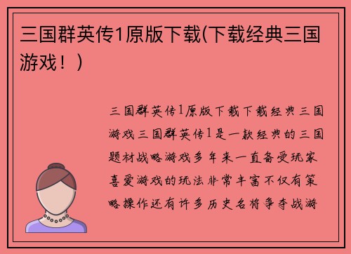 三国群英传1原版下载(下载经典三国游戏！)
