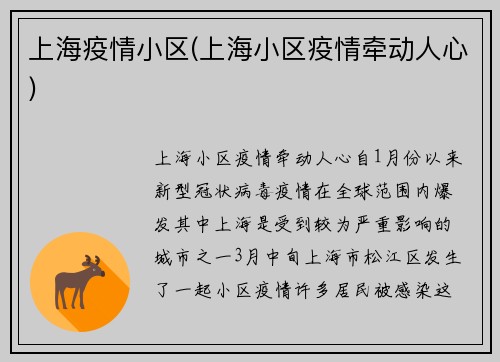 上海疫情小区(上海小区疫情牵动人心)