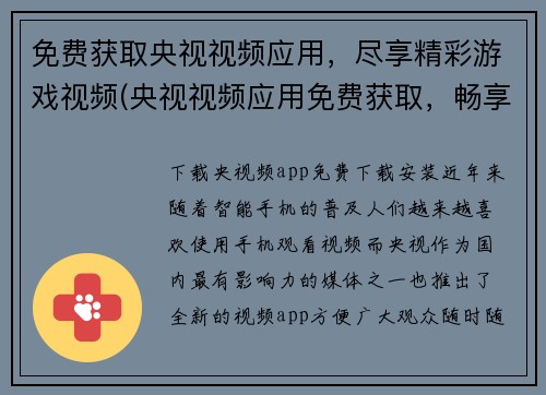 免费获取央视视频应用，尽享精彩游戏视频(央视视频应用免费获取，畅享游戏视频精彩！)