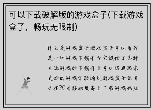 可以下载破解版的游戏盒子(下载游戏盒子，畅玩无限制)
