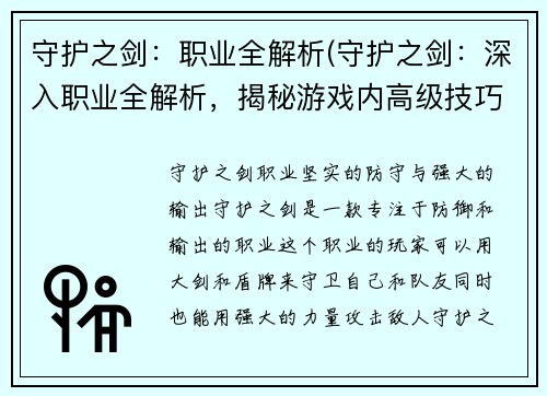 守护之剑：职业全解析(守护之剑：深入职业全解析，揭秘游戏内高级技巧)