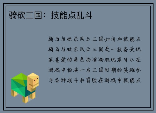 骑砍三国：技能点乱斗