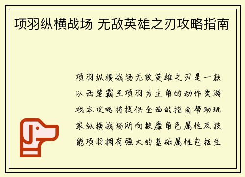 项羽纵横战场 无敌英雄之刃攻略指南