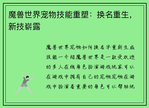 魔兽世界宠物技能重塑：换名重生，新技崭露