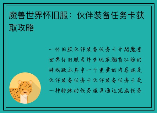 魔兽世界怀旧服：伙伴装备任务卡获取攻略