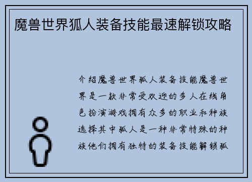 魔兽世界狐人装备技能最速解锁攻略
