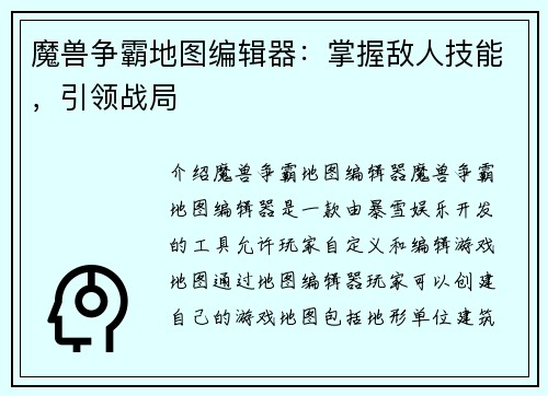 魔兽争霸地图编辑器：掌握敌人技能，引领战局