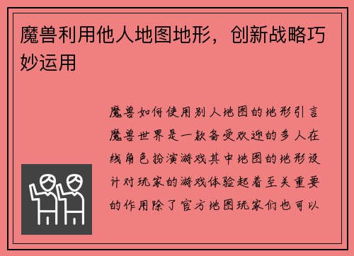 魔兽利用他人地图地形，创新战略巧妙运用