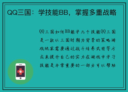 QQ三国：学技能BB，掌握多重战略