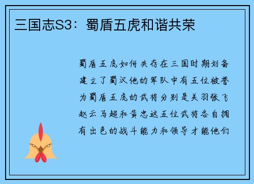 三国志S3：蜀盾五虎和谐共荣